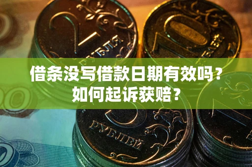 北京借条没写借款日期有效吗？如何起诉获赔？