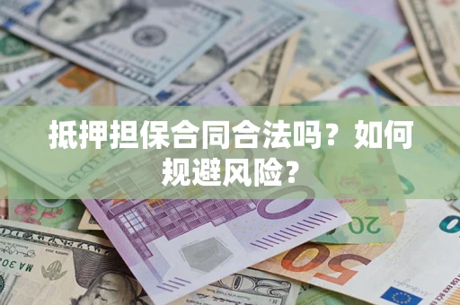 北京抵押担保合同合法吗？如何规避风险？