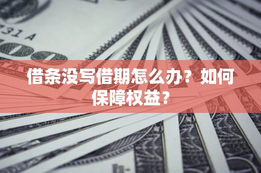 北京借条没写借期怎么办？如何保障权益？