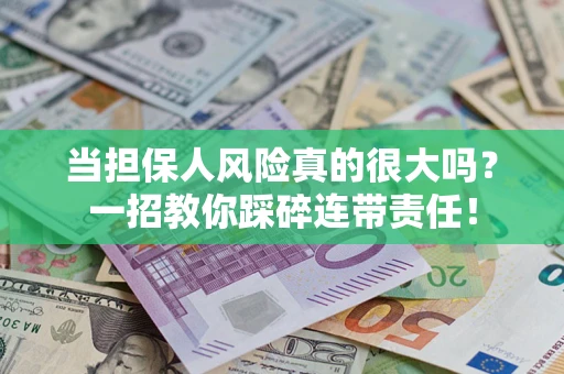 北京当担保人风险真的很大吗？一招教你踩碎连带责任！