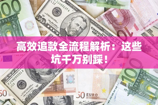 北京高效追款全流程解析：这些坑千万别踩！