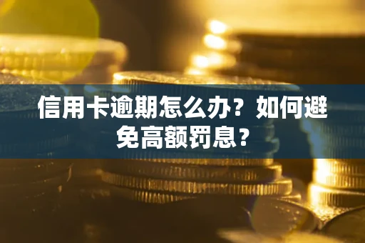 北京信用卡逾期怎么办？如何避免高额罚息？
