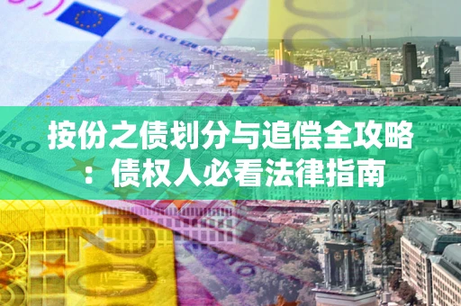北京按份之债划分与追偿全攻略：债权人必看法律指南