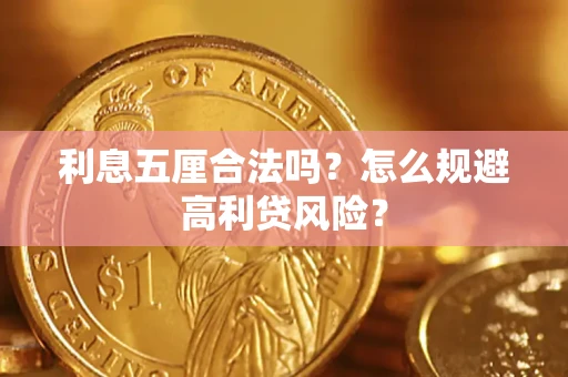 北京利息五厘合法吗？怎么规避高利贷风险？