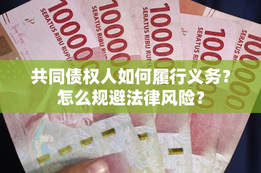 北京共同债权人如何履行义务？怎么规避法律风险？