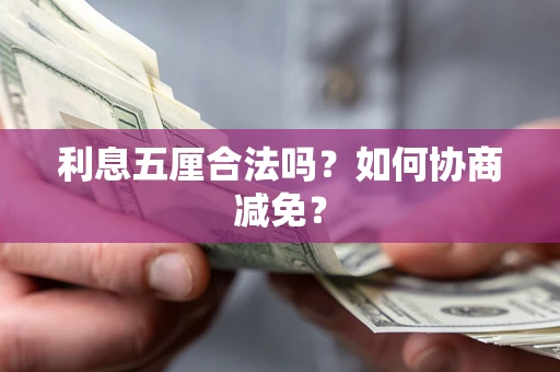 北京利息五厘合法吗？如何协商减免？