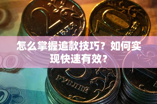 北京怎么掌握追款技巧？如何实现快速有效？