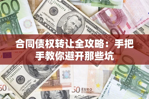 北京合同债权转让全攻略：手把手教你避开那些坑