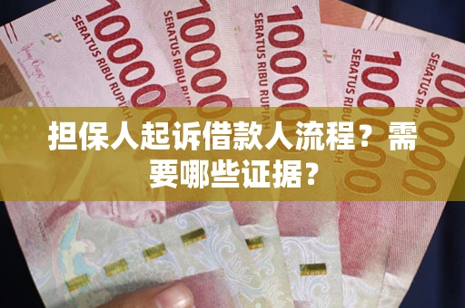 北京担保人起诉借款人流程?需要哪些证据? 北京担保人起诉借款人流程?需要哪些证据?