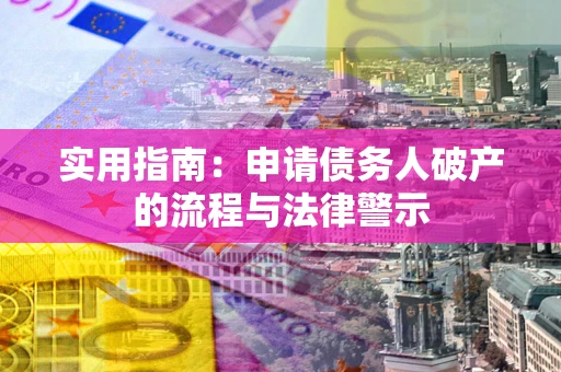 北京实用指南：申请债务人破产的流程与法律警示