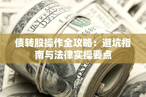 北京债转股操作全攻略：避坑指南与法律实操要点