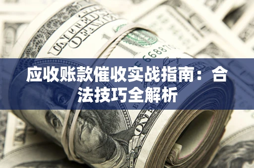 北京应收账款催收实战指南：合法技巧全解析