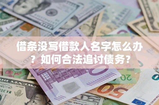 北京借条没写借款人名字怎么办？如何合法追讨债务？
