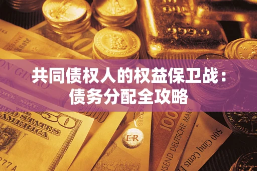 北京共同债权人的权益保卫战：债务分配全攻略