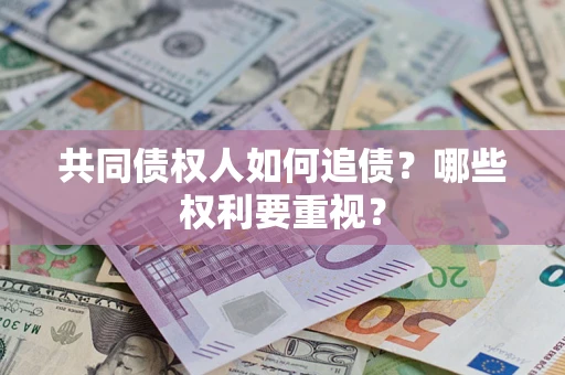 北京共同债权人如何追债？哪些权利要重视？