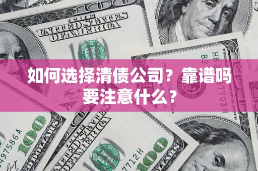 北京如何选择清债公司？靠谱吗要注意什么？