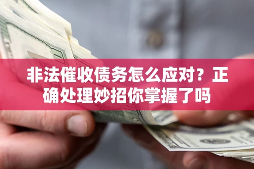 北京非法催收债务怎么应对？正确处理妙招你掌握了吗