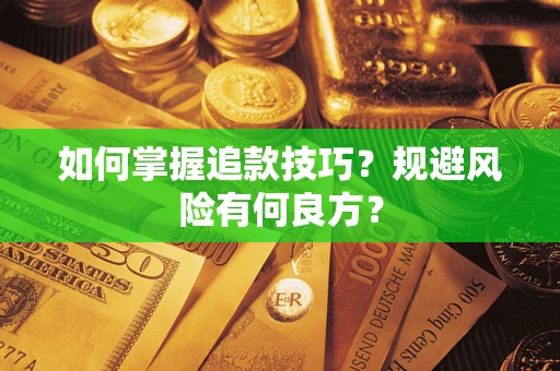 北京如何掌握追款技巧？规避风险有何良方？
