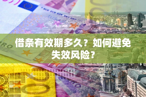 北京借条有效期多久？如何避免失效风险？