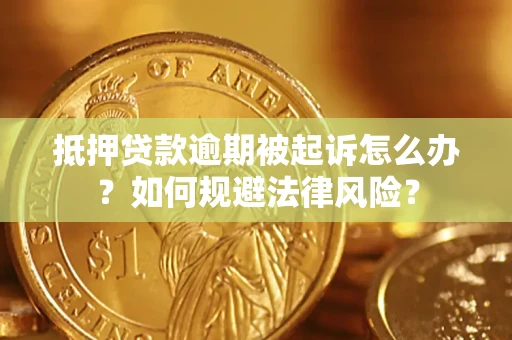 北京抵押贷款逾期被起诉怎么办？如何规避法律风险？