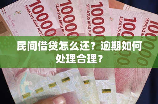北京民间借贷怎么还？逾期如何处理合理？