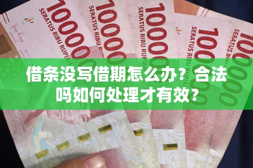 北京借条没写借期怎么办？合法吗如何处理才有效？