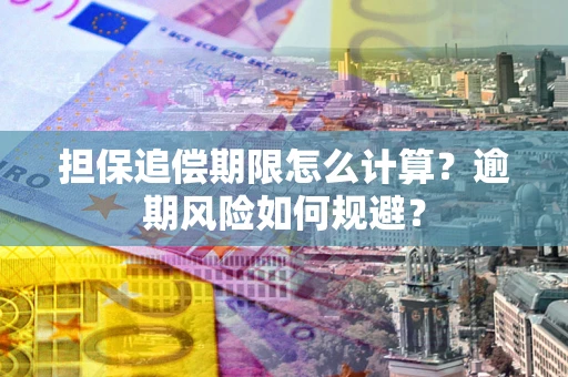 北京担保追偿期限怎么计算？逾期风险如何规避？