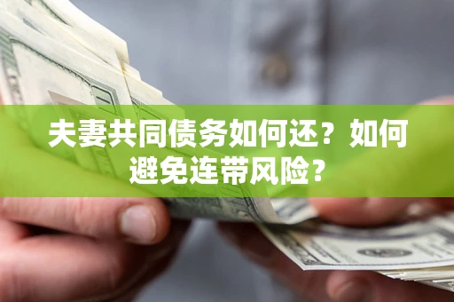 北京夫妻共同债务如何还？如何避免连带风险？
