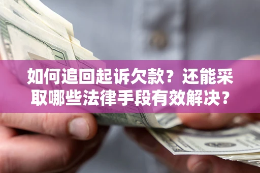 北京如何追回起诉欠款？还能采取哪些法律手段有效解决？