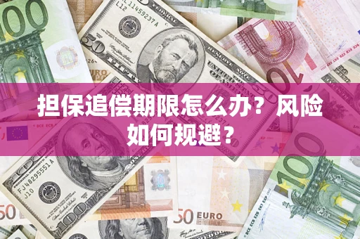 北京担保追偿期限怎么办？风险如何规避？