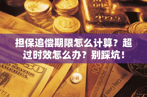 北京担保追偿期限怎么计算？超过时效怎么办？别踩坑！