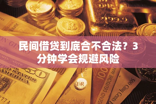 北京民间借贷到底合不合法？3分钟学会规避风险