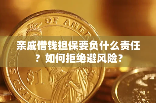 北京亲戚借钱担保要负什么责任？如何拒绝避风险？