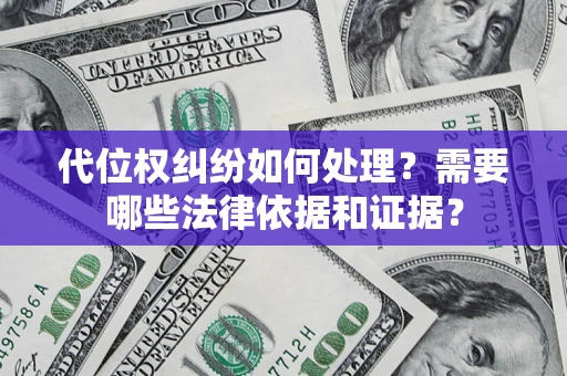 北京代位权纠纷如何处理？需要哪些法律依据和证据？
