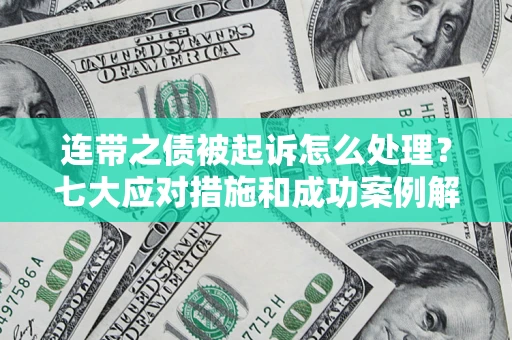 北京连带之债被起诉怎么处理？七大应对措施和成功案例解析
