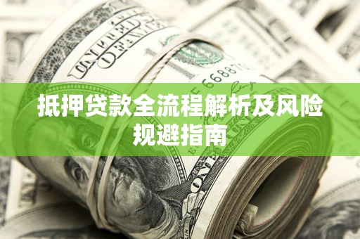 北京抵押贷款全流程解析及风险规避指南