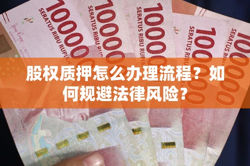 北京股权质押怎么办理流程？如何规避法律风险？