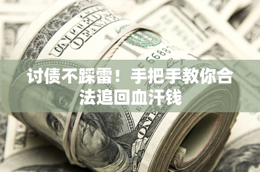 北京讨债不踩雷！手把手教你合法追回血汗钱