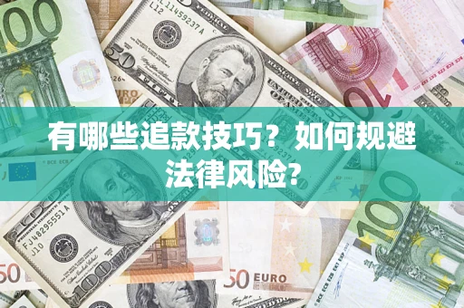 北京有哪些追款技巧？如何规避法律风险?