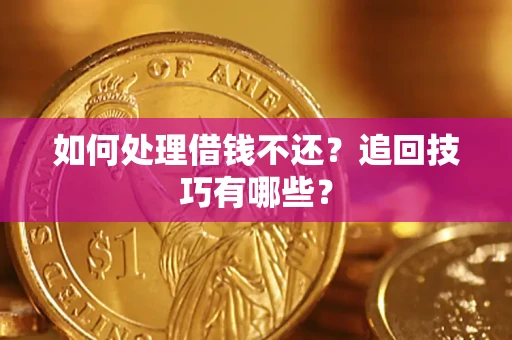 北京如何处理借钱不还？追回技巧有哪些？
