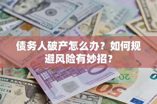 北京债务人破产怎么办？如何规避风险有妙招？
