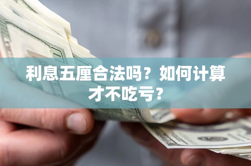 北京利息五厘合法吗？如何计算才不吃亏？