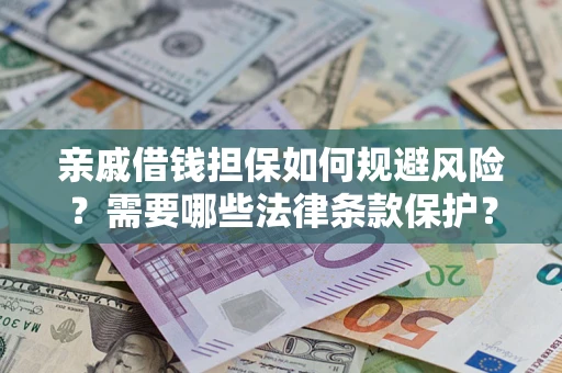 北京亲戚借钱担保如何规避风险？需要哪些法律条款保护？