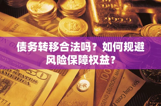 北京债务转移合法吗？如何规避风险保障权益？