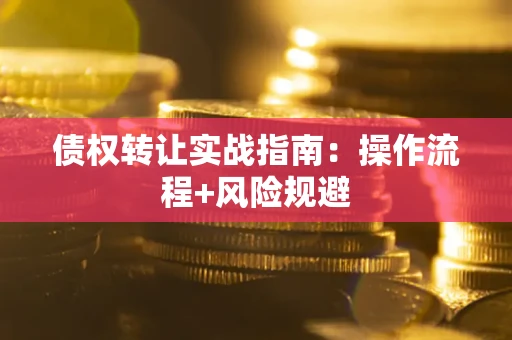 北京债权转让实战指南：操作流程+风险规避