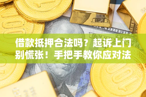 北京借款抵押合法吗？起诉上门别慌张！手把手教你应对法律程序