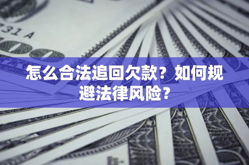 北京怎么合法追回欠款？如何规避法律风险？