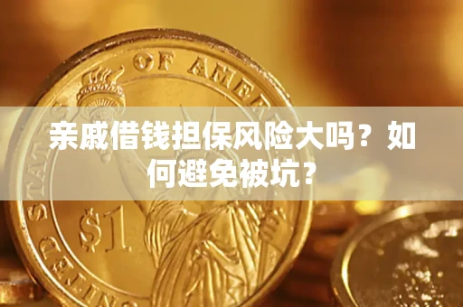 北京亲戚借钱担保风险大吗？如何避免被坑？