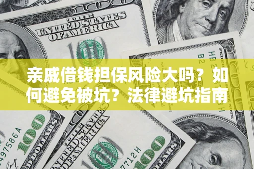 北京亲戚借钱担保风险大吗？如何避免被坑？法律避坑指南