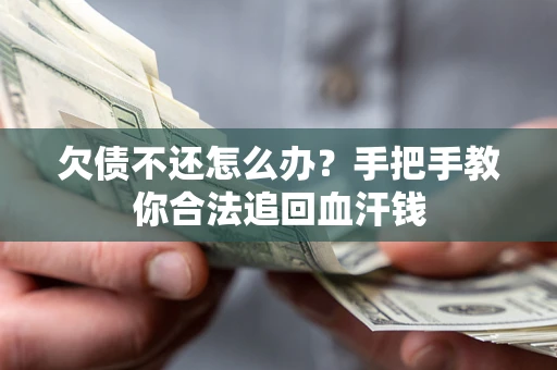 北京欠债不还怎么办?手把手教你合法追回血汗钱 北京欠债不还怎么办?手把手教你合法追回血汗钱